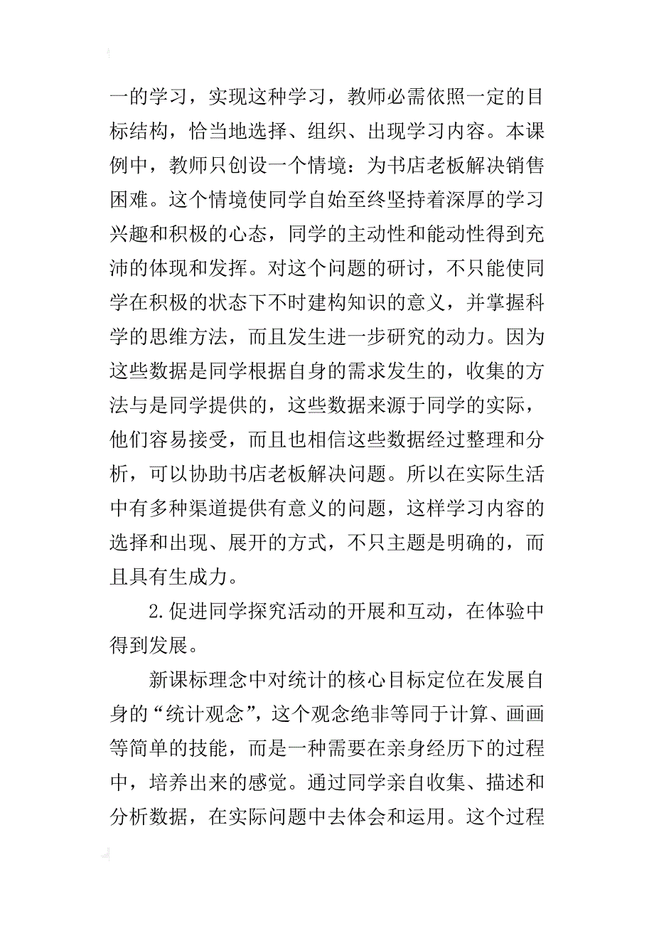 四年级数学下册《简单的数据整理》课后反思_第4页