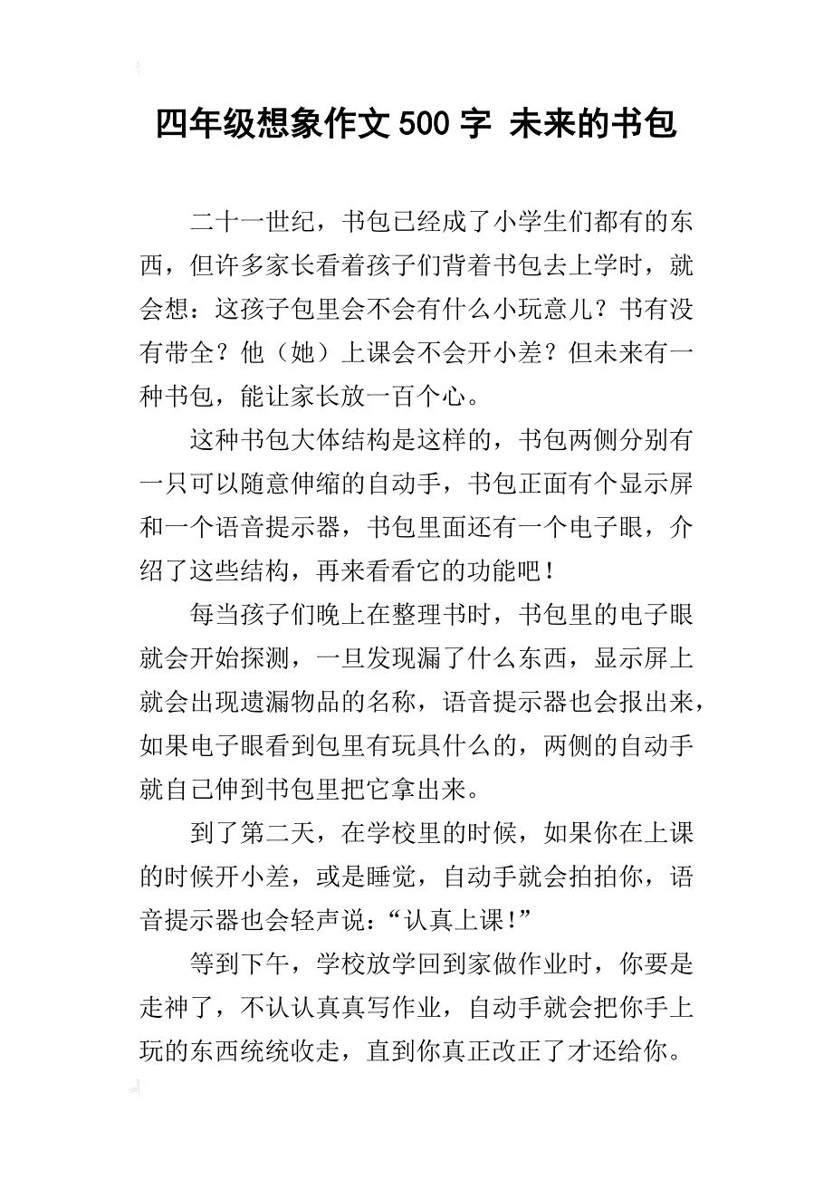 四年级想象作文500字未来的书包_第1页