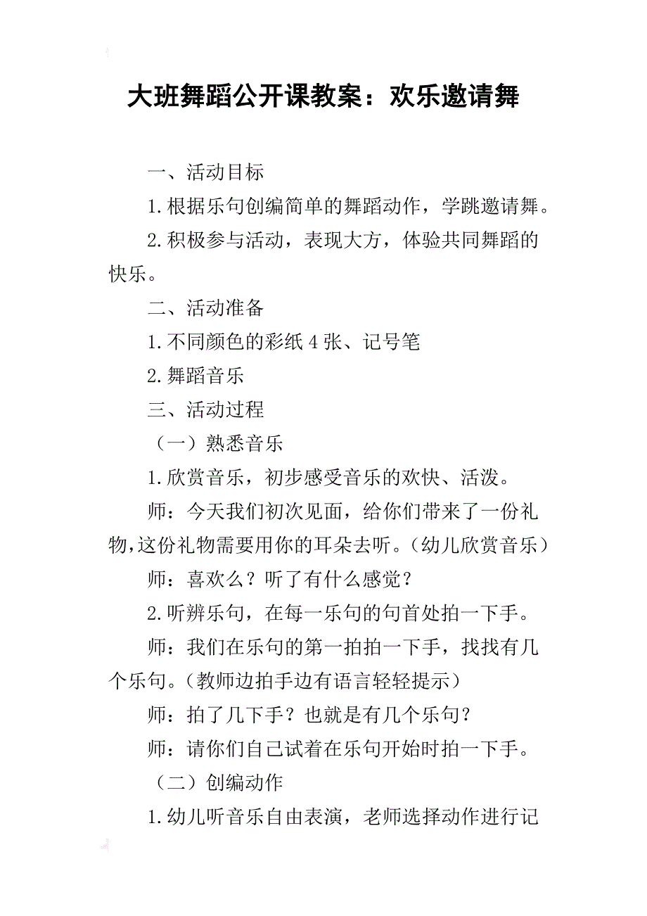 大班舞蹈公开课教案：欢乐邀请舞_第1页