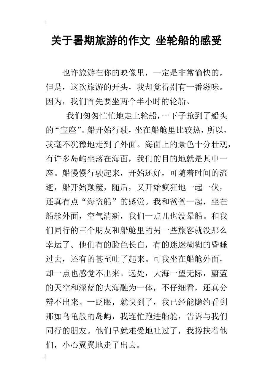 关于暑期旅游的作文坐轮船的感受_第1页