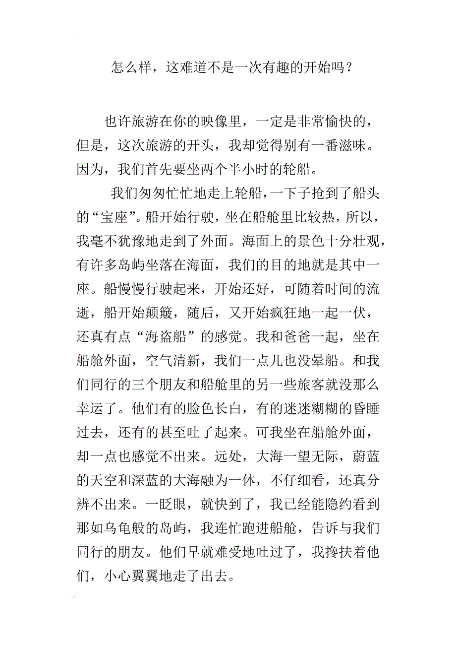 关于暑期旅游的作文坐轮船的感受_第3页