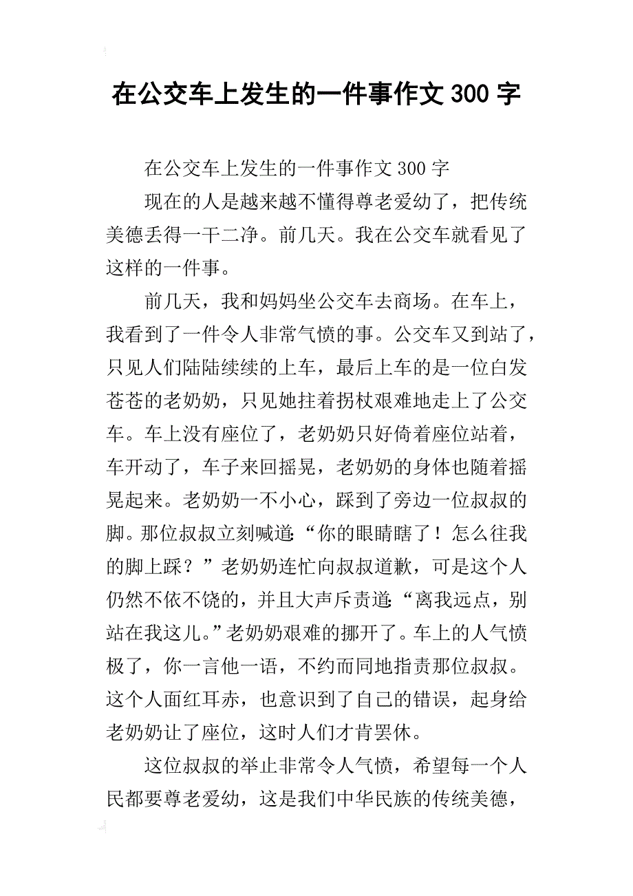 在公交车上发生的一件事作文300字_第1页