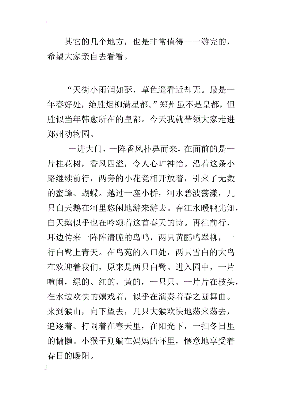 四年级游园作文400字走进郑州动物园_第2页