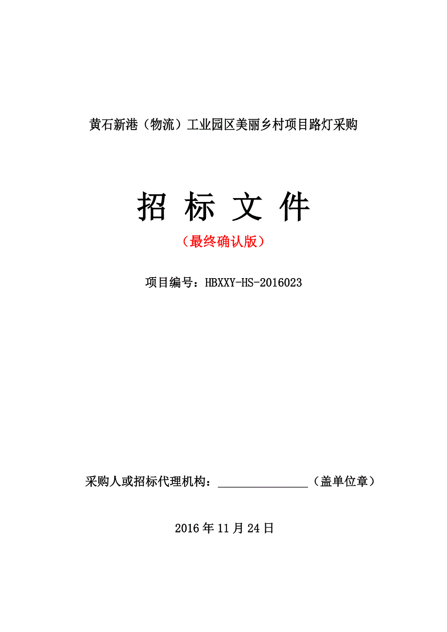 潜江市2016年度农村道路照明工程太阳能路灯采购项目_第1页