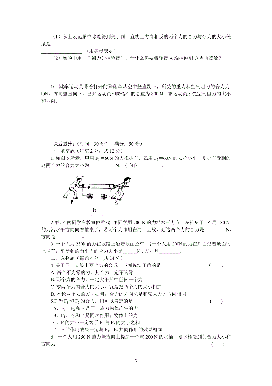 初中物理八年级第六章第二节《力的合成》精品学案_第3页