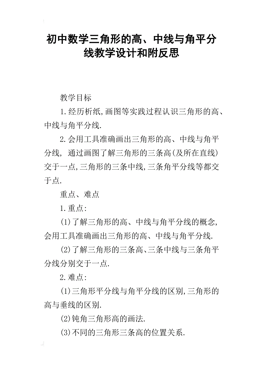 初中数学三角形的高、中线与角平分线教学设计和附反思_第1页