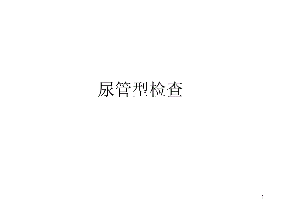 尿管型检查PPT课件_第1页