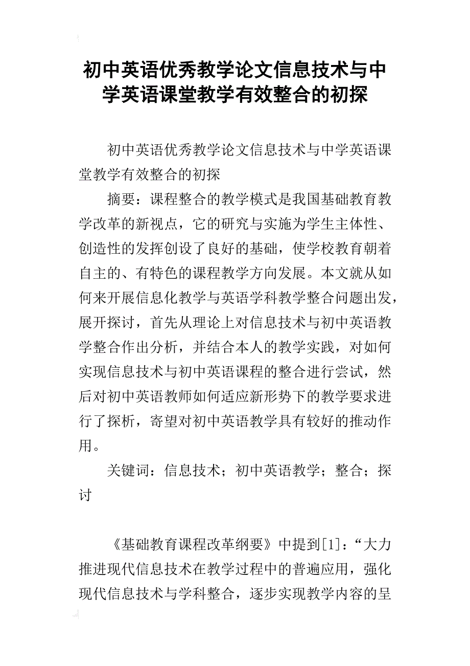 初中英语优秀教学论文信息技术与中学英语课堂教学有效整合的初探_1_第1页
