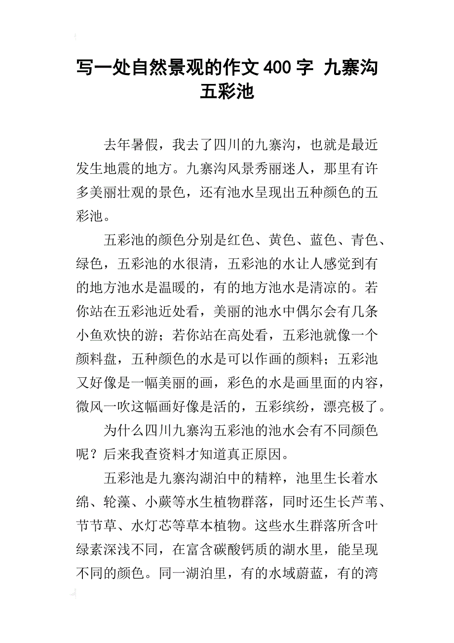 写一处自然景观的作文400字九寨沟五彩池_第1页