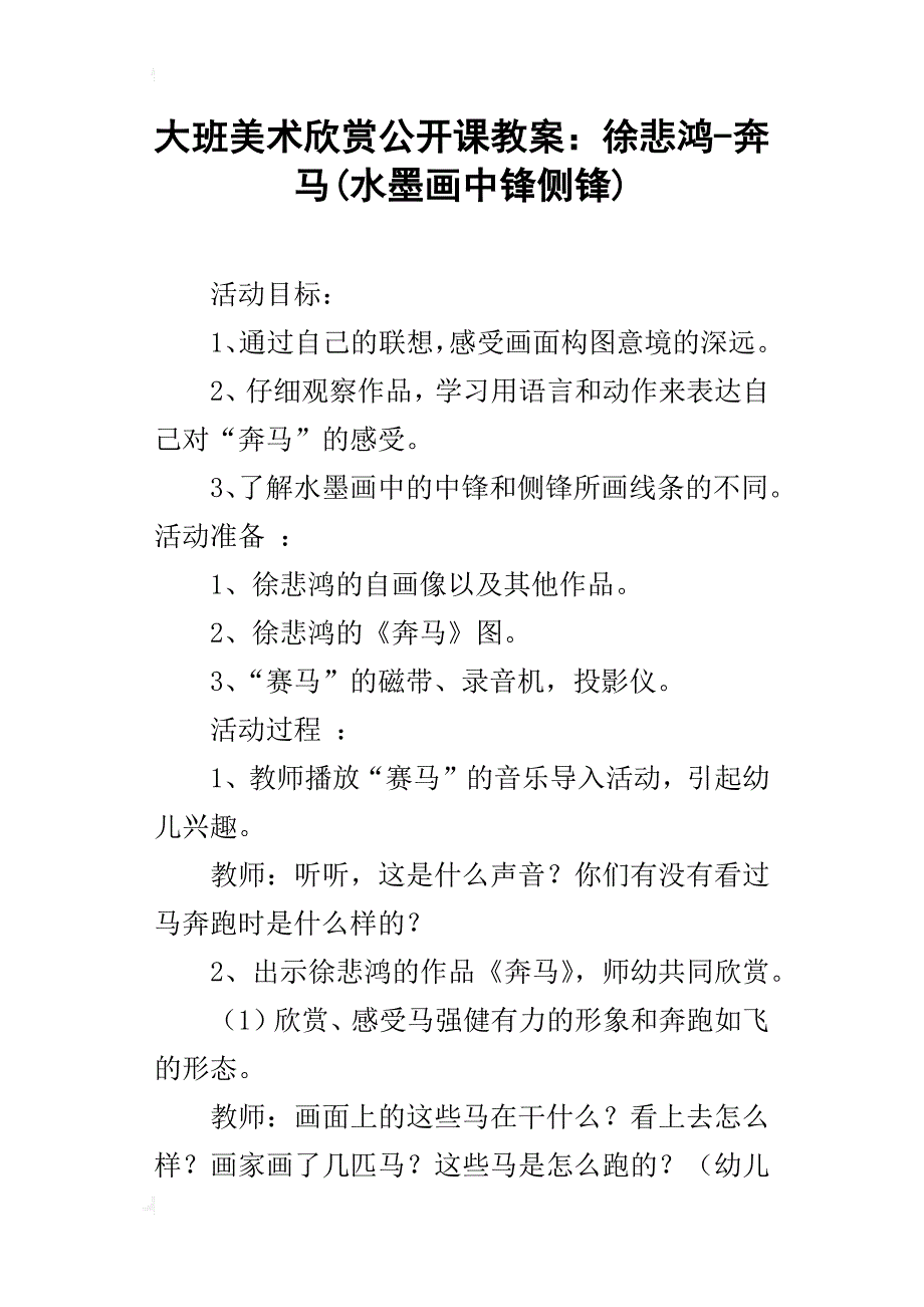 大班美术欣赏公开课教案：徐悲鸿-奔马(水墨画中锋侧锋)_第1页