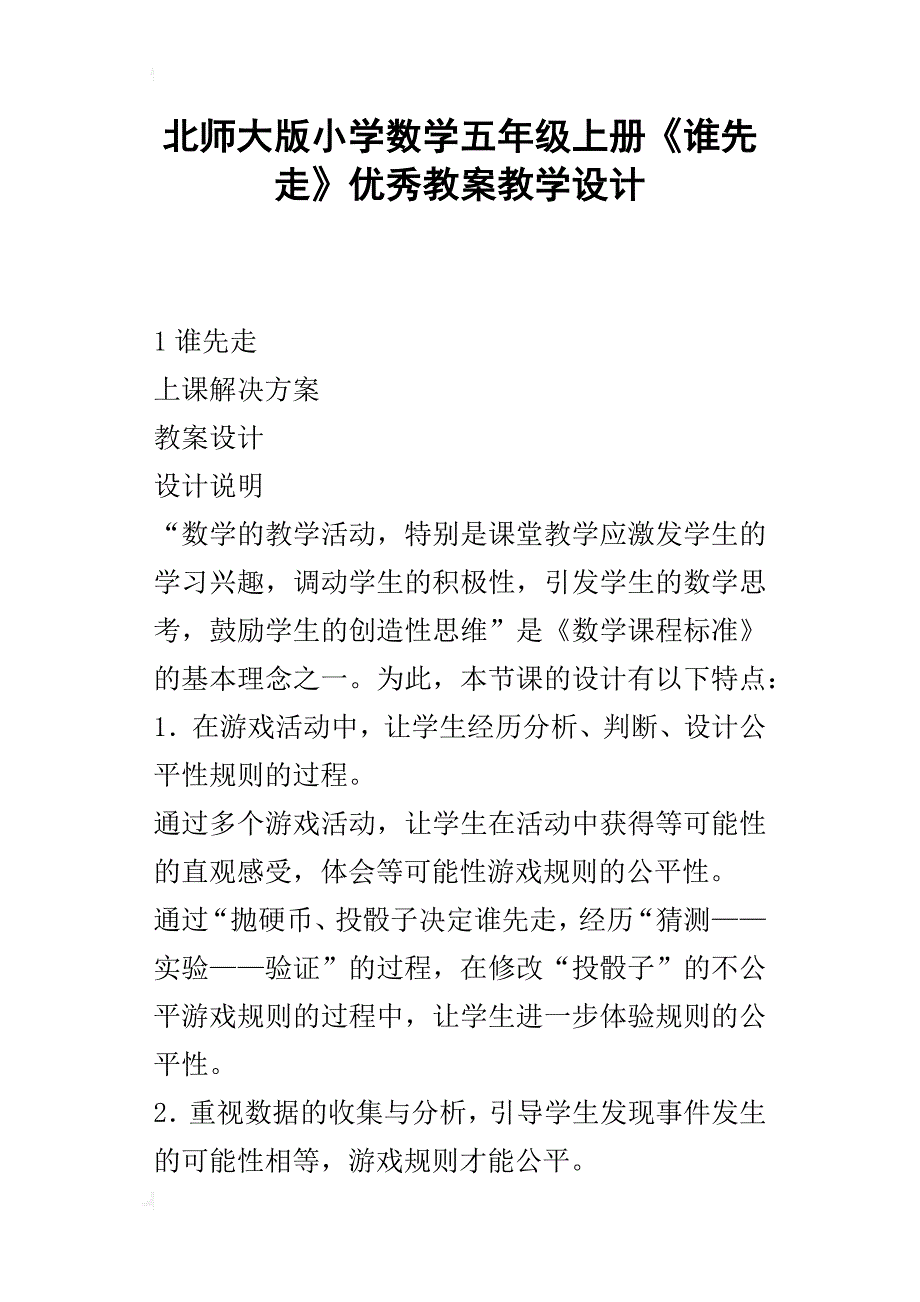 北师大版小学数学五年级上册《谁先走》优秀教案教学设计_第1页
