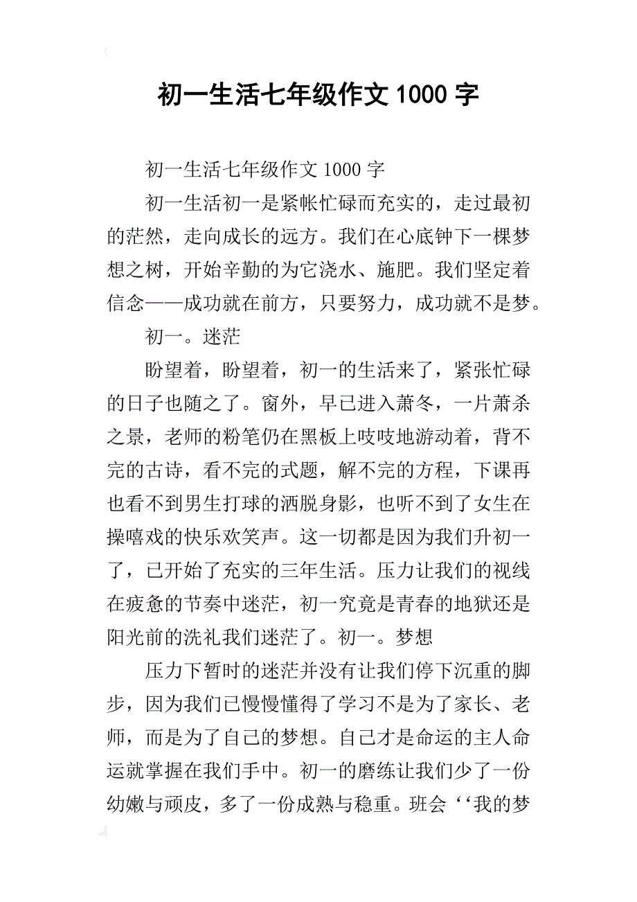 初一生活七年级作文1000字_第1页