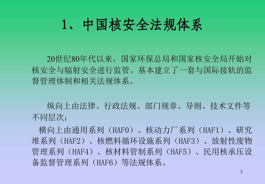 中外核安全法规体系_第3页