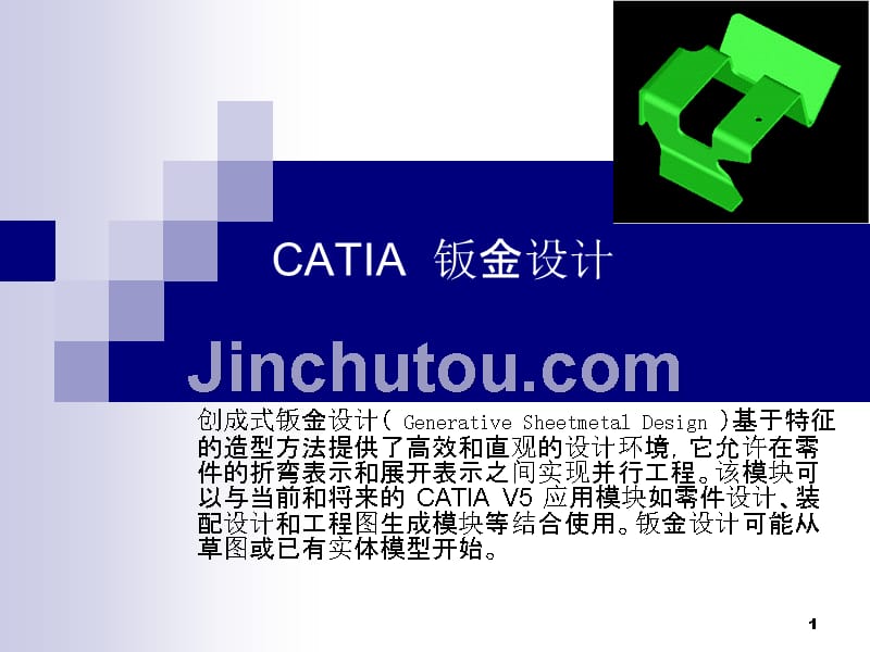 CATIA钣金设计_第1页