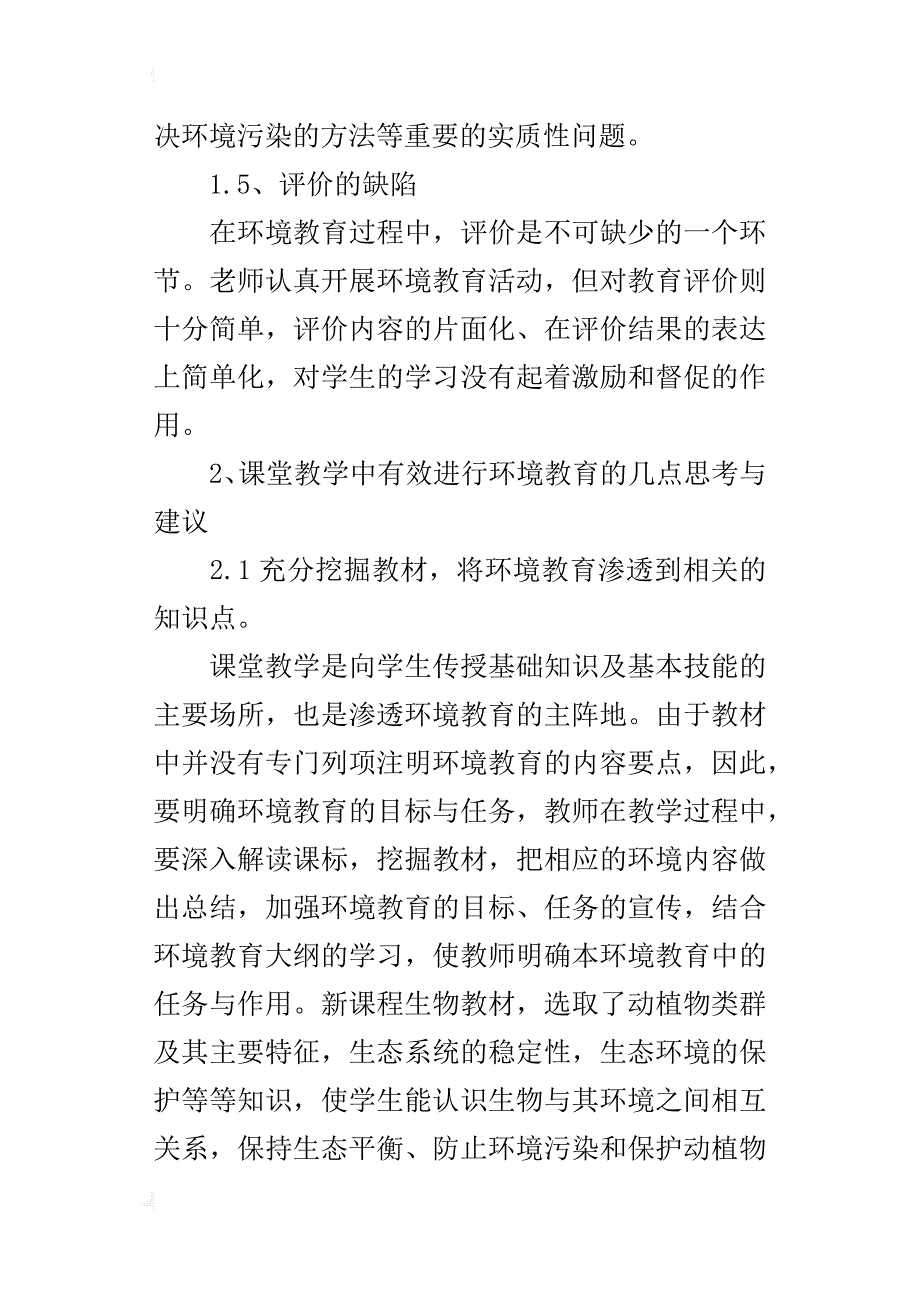 在中学生物教学中有效开展环境教育的探索_第4页