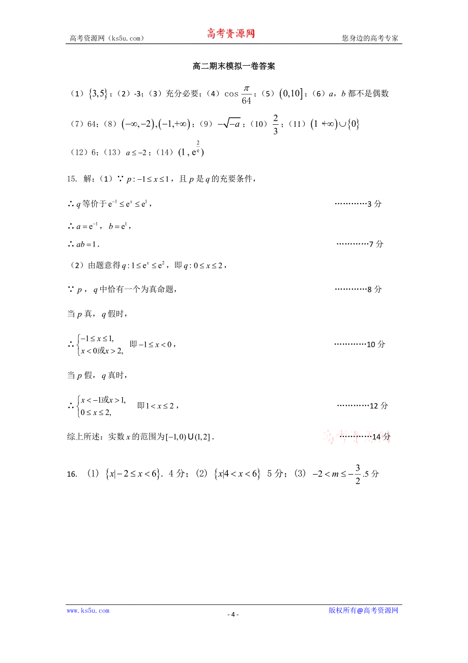 江苏省扬州市高邮中学2017-2018学年高二下学期期末考试数学试卷含Word版含答案_第4页