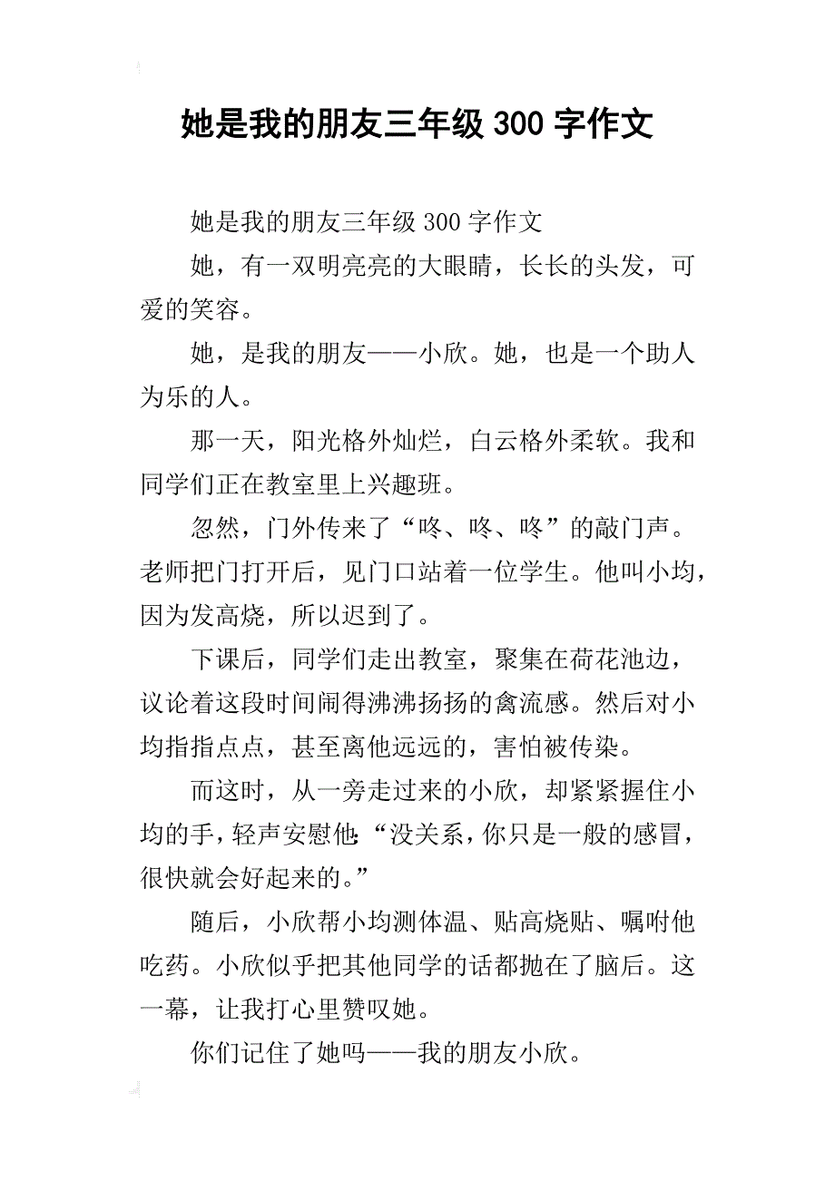 她是我的朋友三年级300字作文_第1页