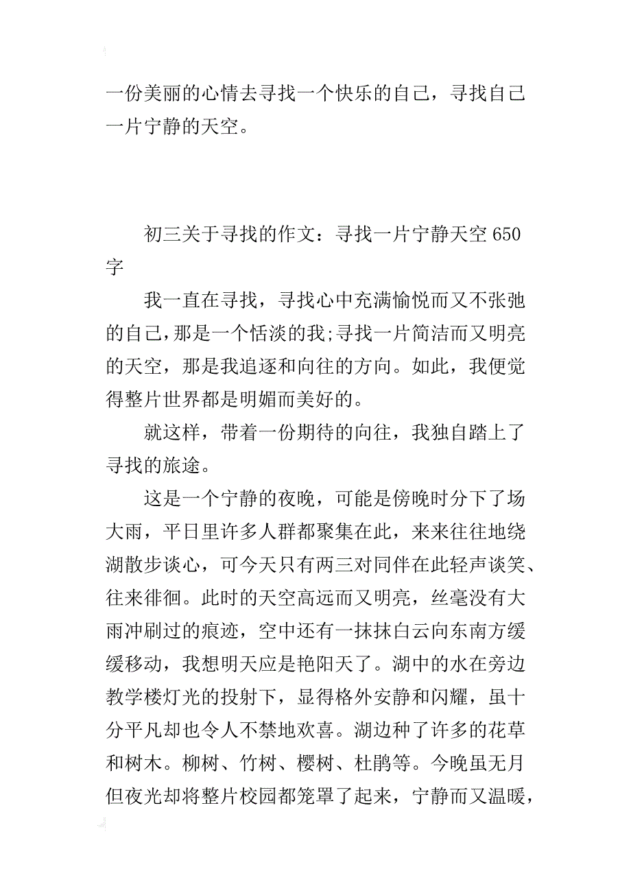 初三关于寻找的作文：寻找一片宁静天空650字_第3页