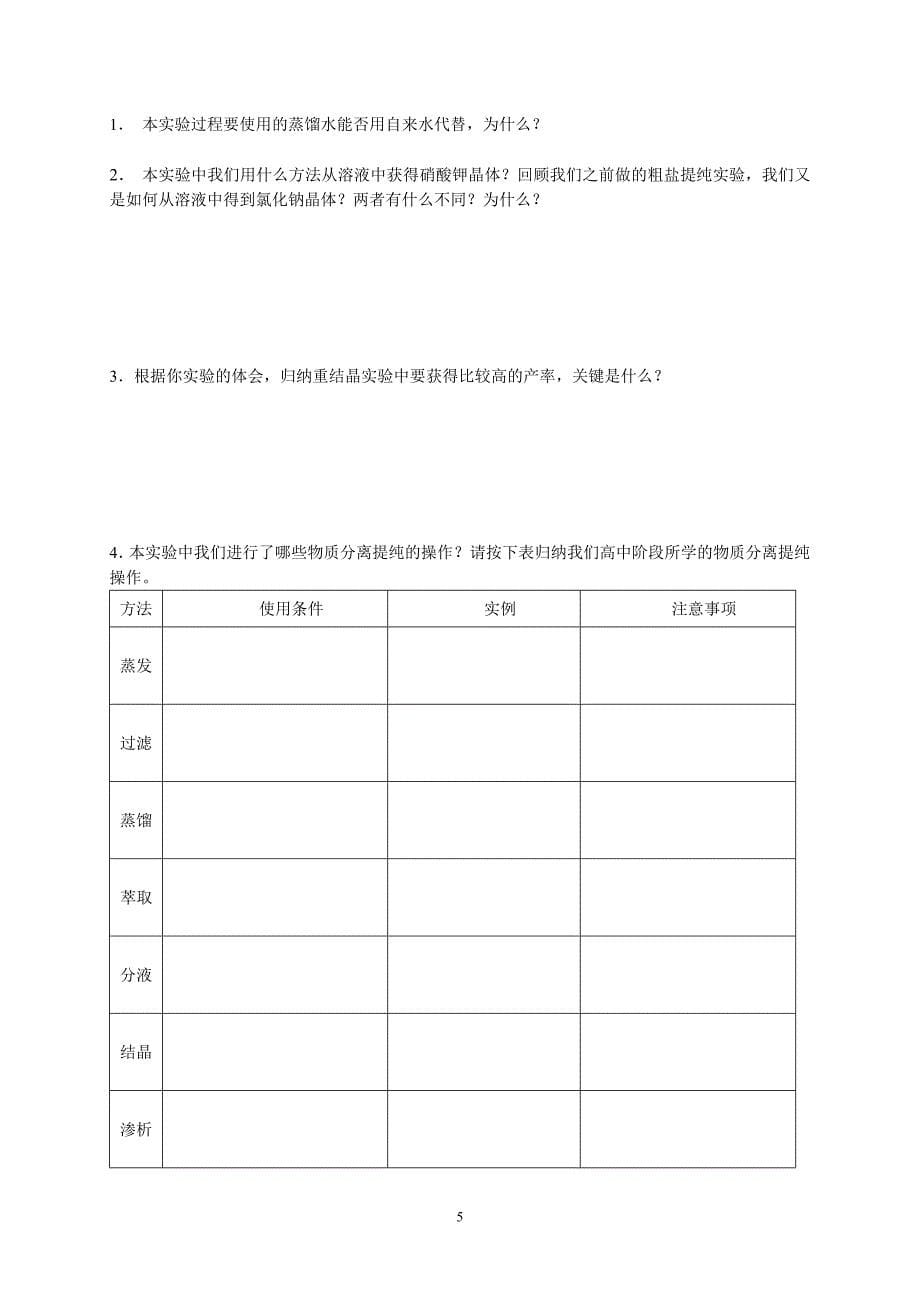 高中化学《硝酸钾制备及提纯实验》学案_第5页