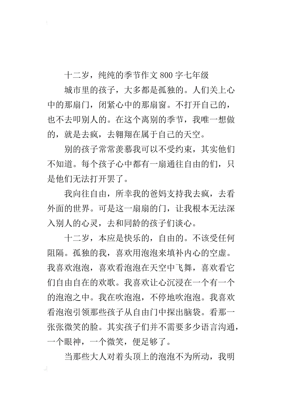 十二岁，纯纯的季节作文800字七年级_第3页