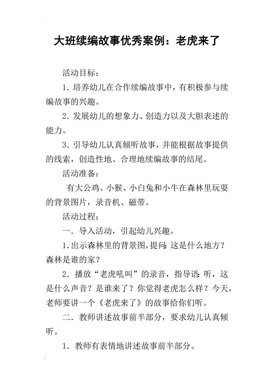 大班续编故事优秀案例：老虎来了_第1页