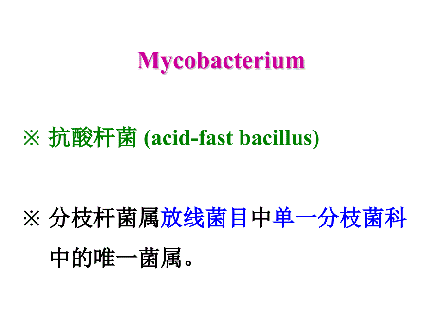 中南大学七年制分枝杆菌_第2页