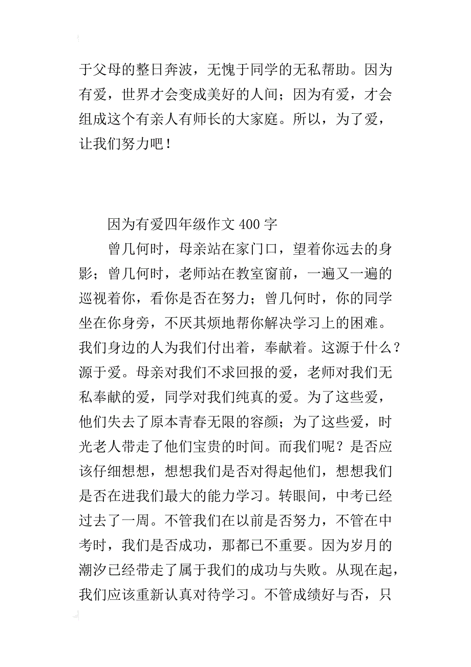 因为有爱四年级作文400字_1_第3页