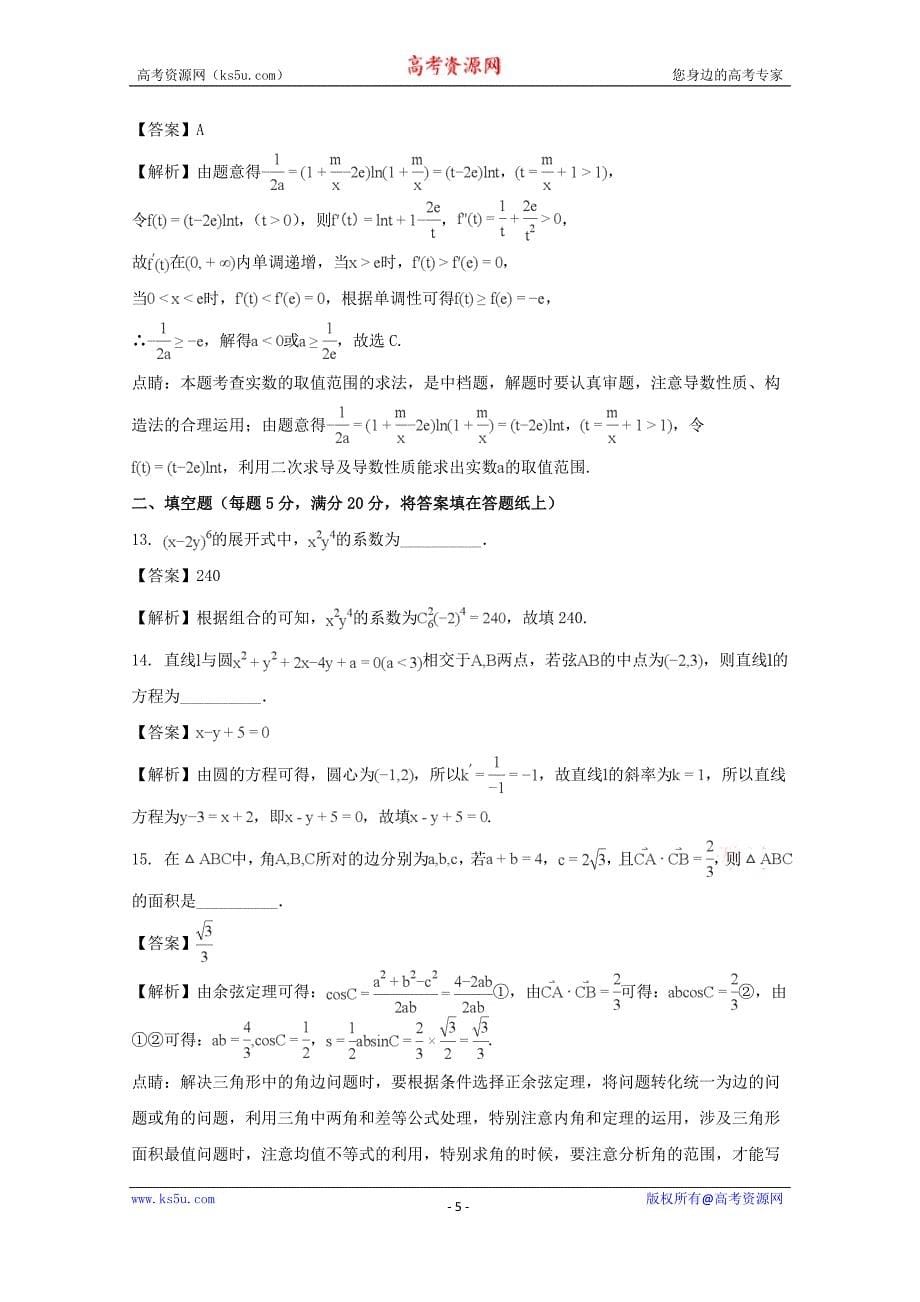 四川省2018届高三11月月考数学（理）试题含Word版含解析_第5页