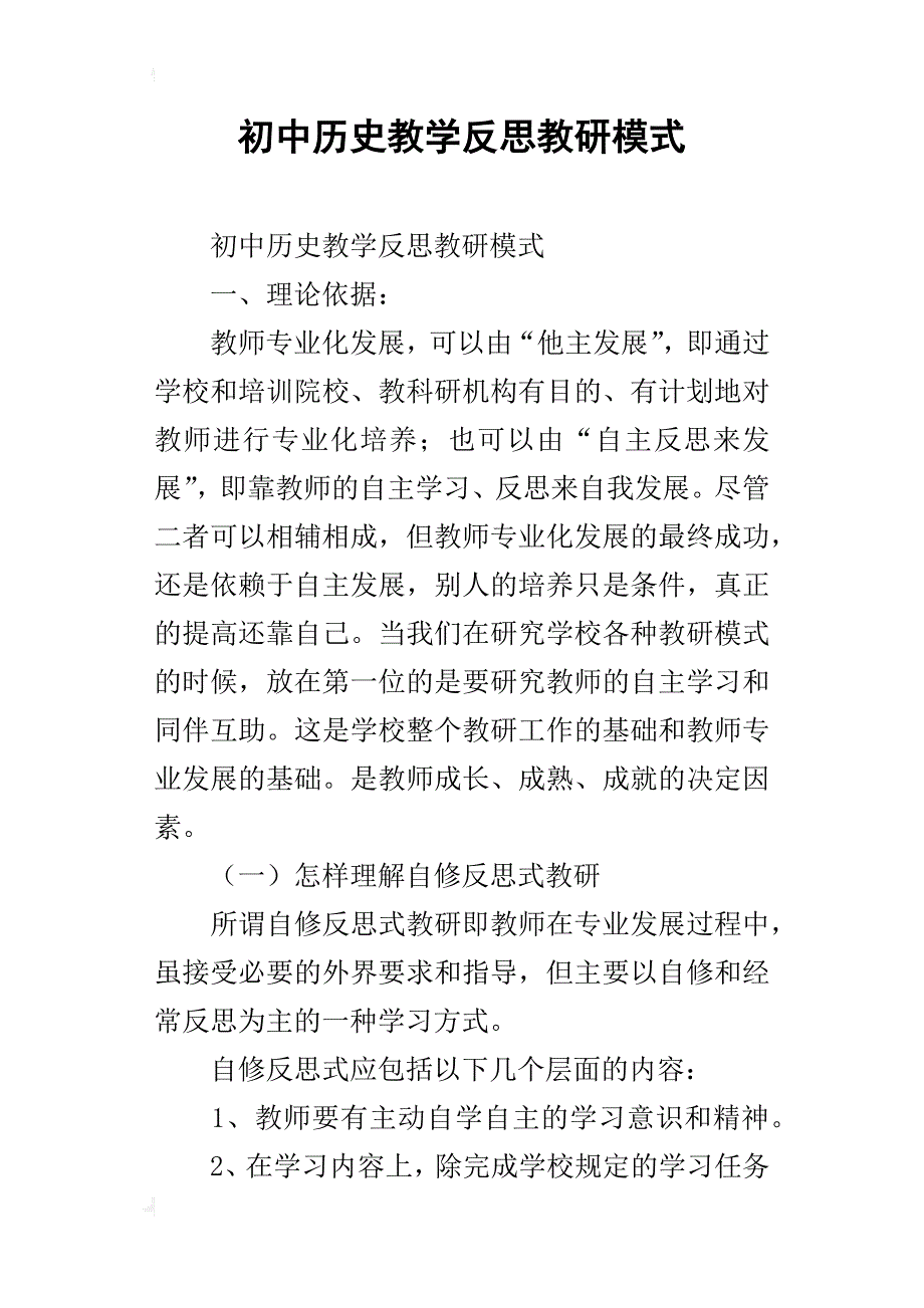 初中历史教学反思教研模式_第1页