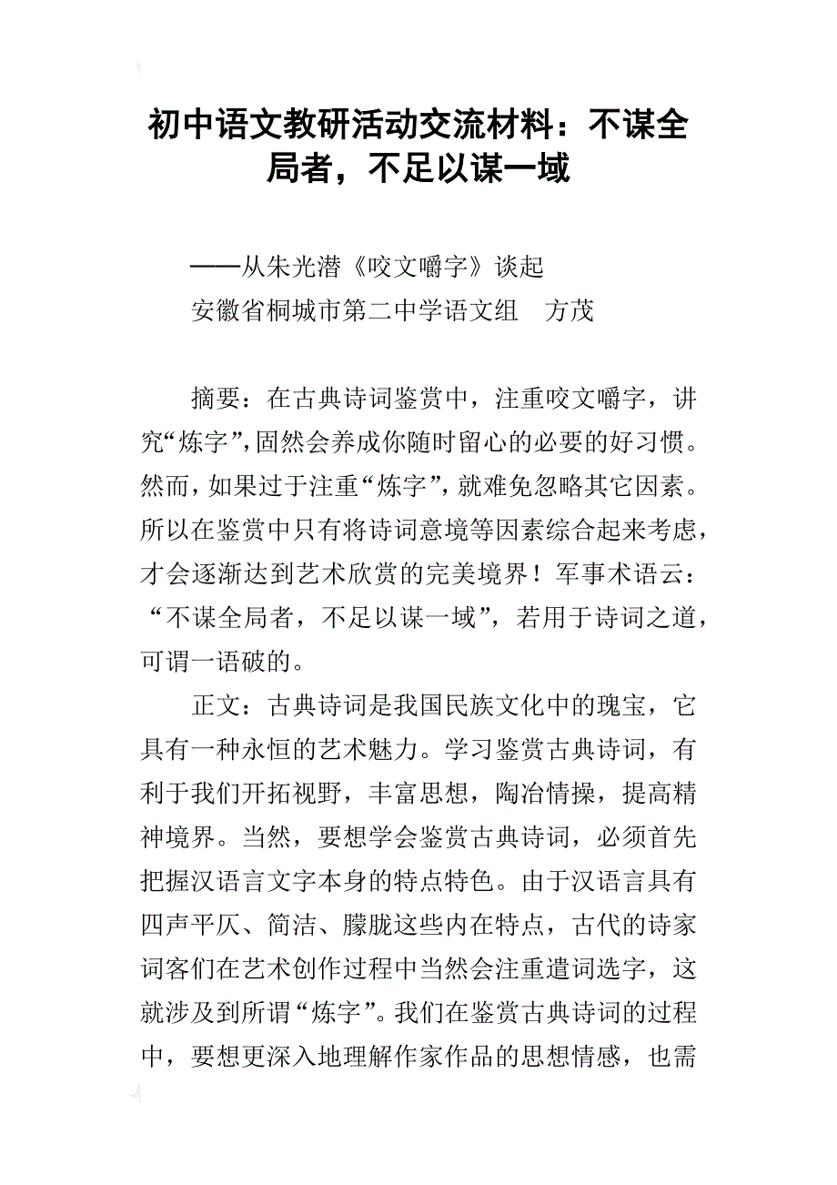 初中语文教研活动交流材料：不谋全局者，不足以谋一域_第1页