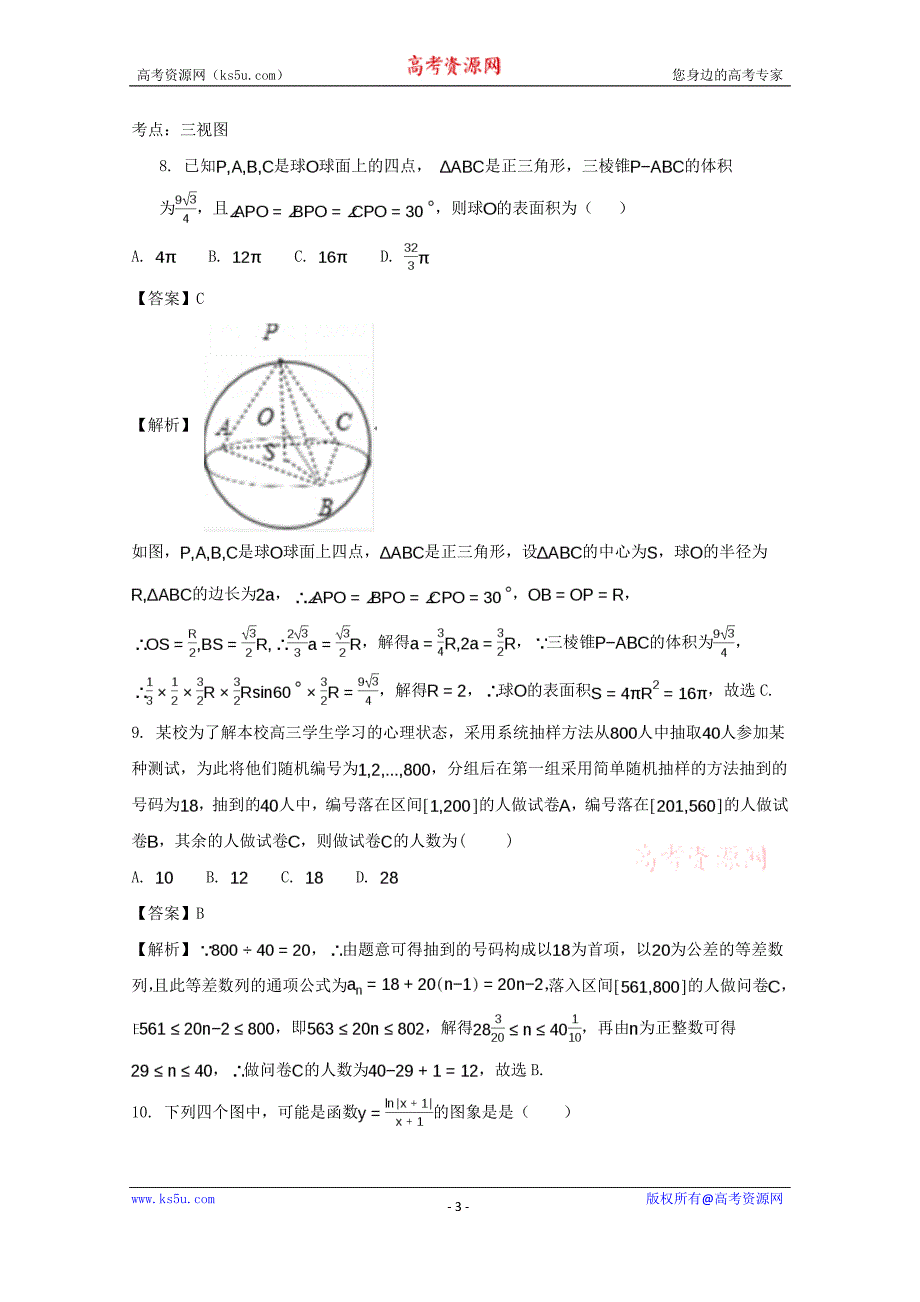 四川省成都市龙泉第二中学2018届高三10月月考数学（文）试题含Word版含解析_第3页