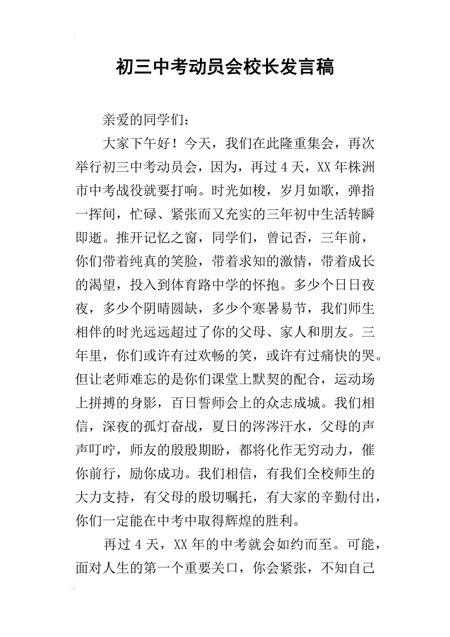 初三中考动员会校长发言稿_第1页