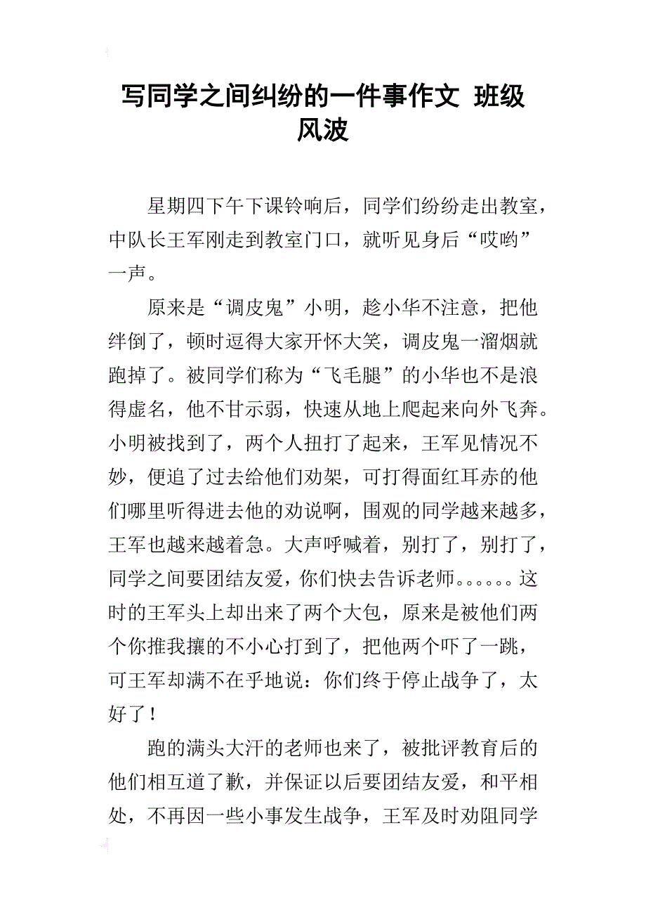 写同学之间纠纷的一件事作文班级风波_第1页