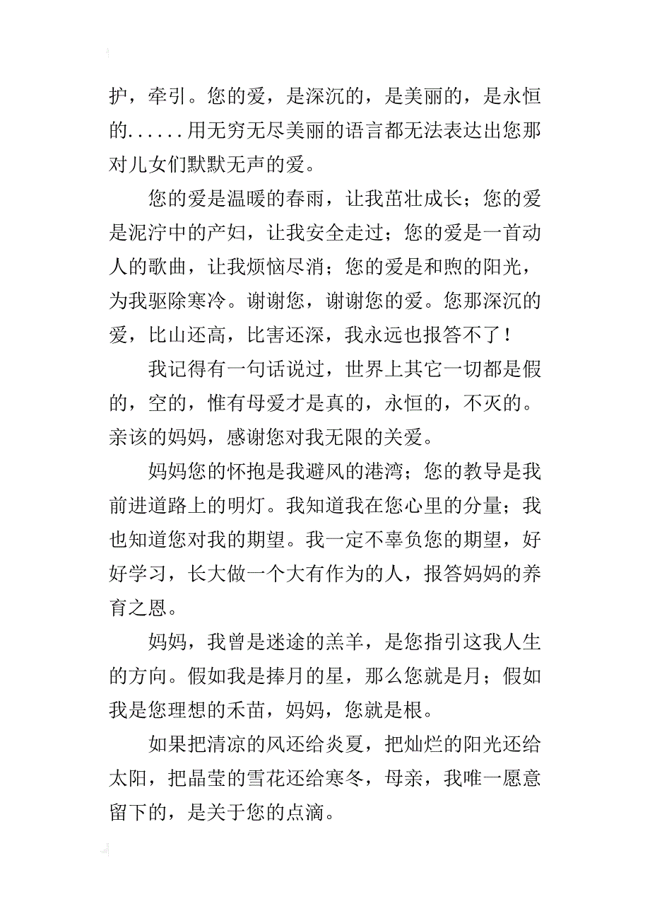 初三关于母爱的作文：伟大而无私的母爱800字_第4页