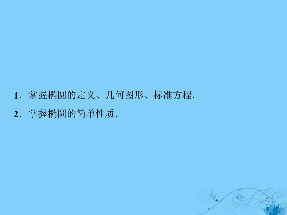 2019届高考数学一轮复习第八章平面解析几何第五节椭圆课件_第3页