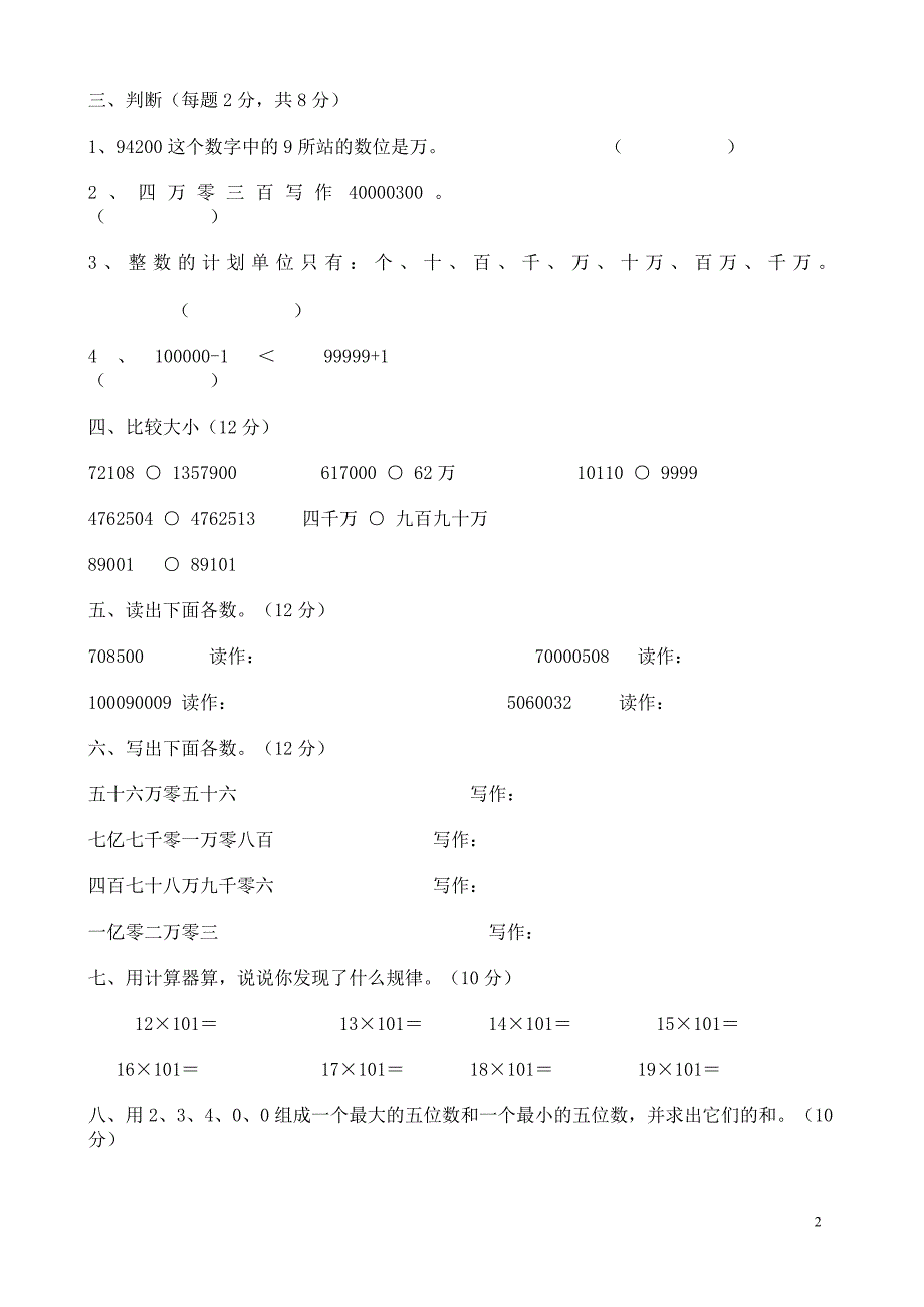 新版北师大版小学四年级数学上册单元测试题全册_第2页