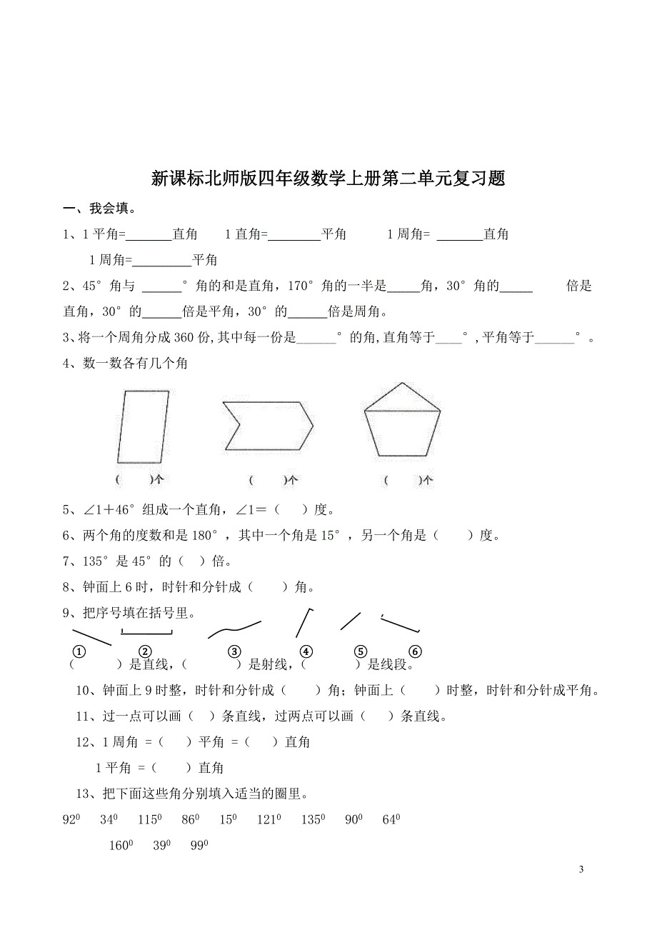 新版北师大版小学四年级数学上册单元测试题全册_第3页