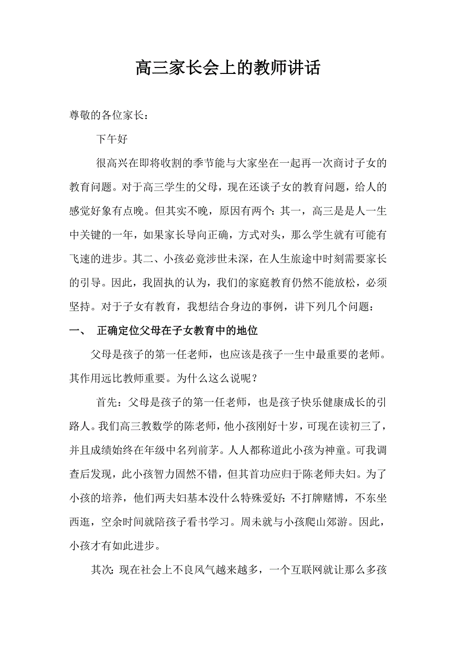 高三家长会上的教师讲话_第1页