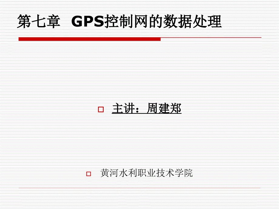 GPS控制网的数据处理_第1页