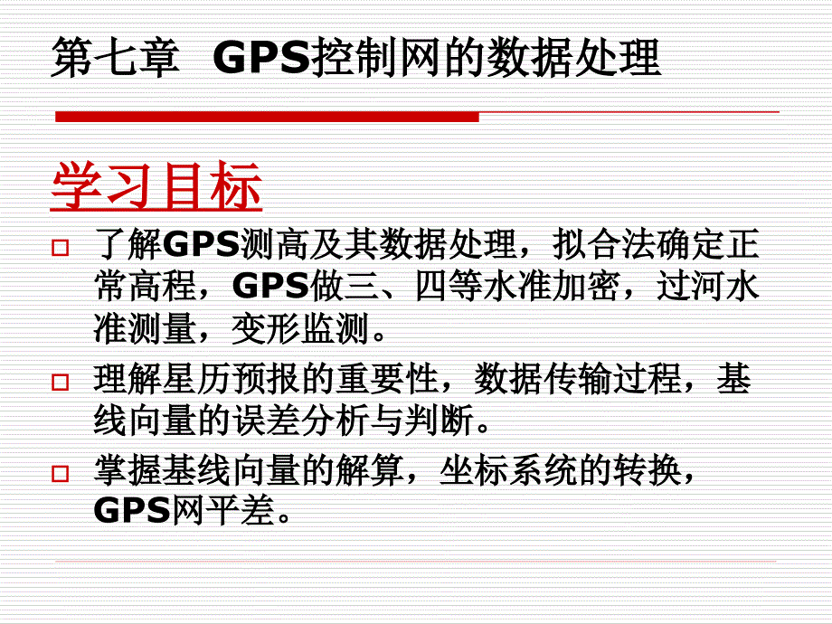 GPS控制网的数据处理_第2页