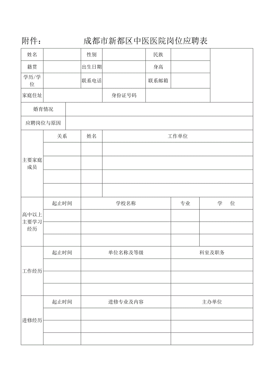 成都市新都区中医医院岗位应聘表_第1页