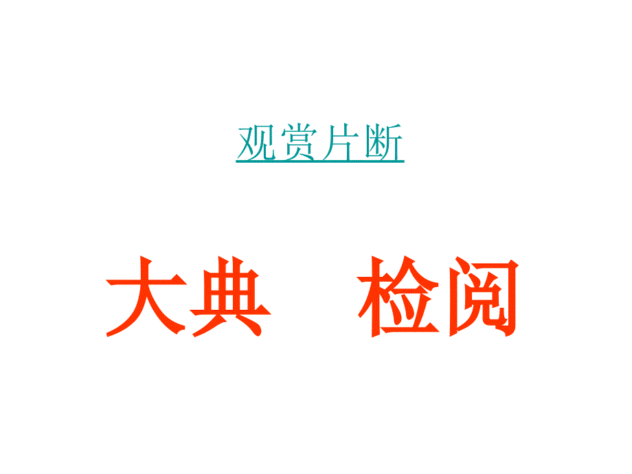 小学语文二年级上册《识字2》_第4页