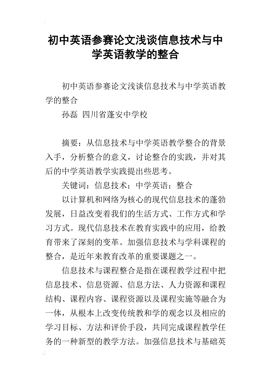 初中英语参赛论文浅谈信息技术与中学英语教学的整合_第1页