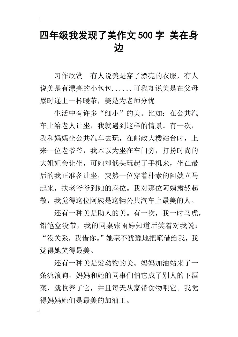 四年级我发现了美作文500字美在身边_第1页