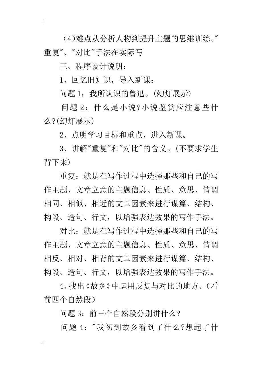 初中语文公开课教案《故乡》教学设计和反思_第5页