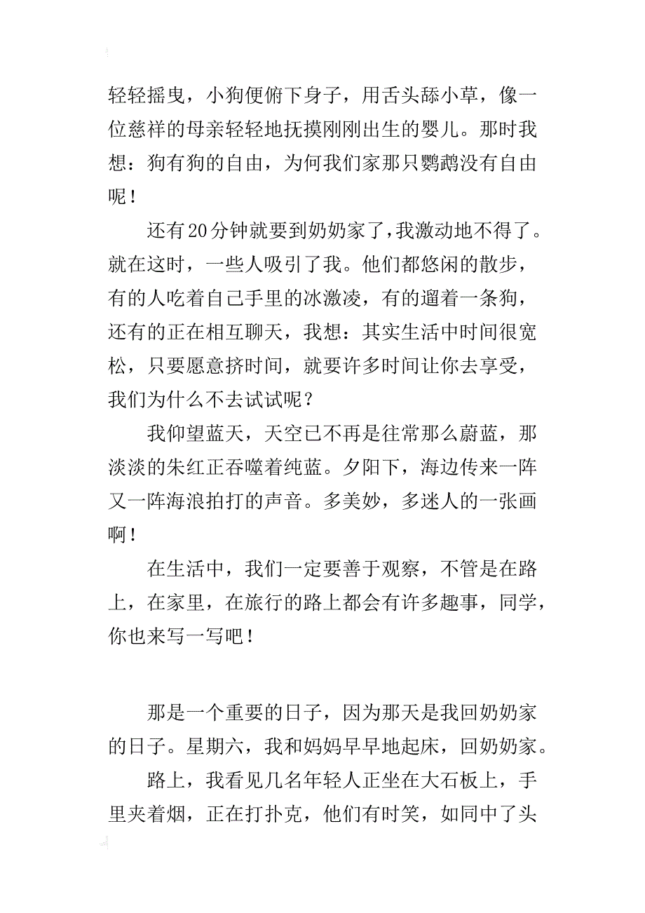 四年级路上见闻作文400字路上见闻_第3页