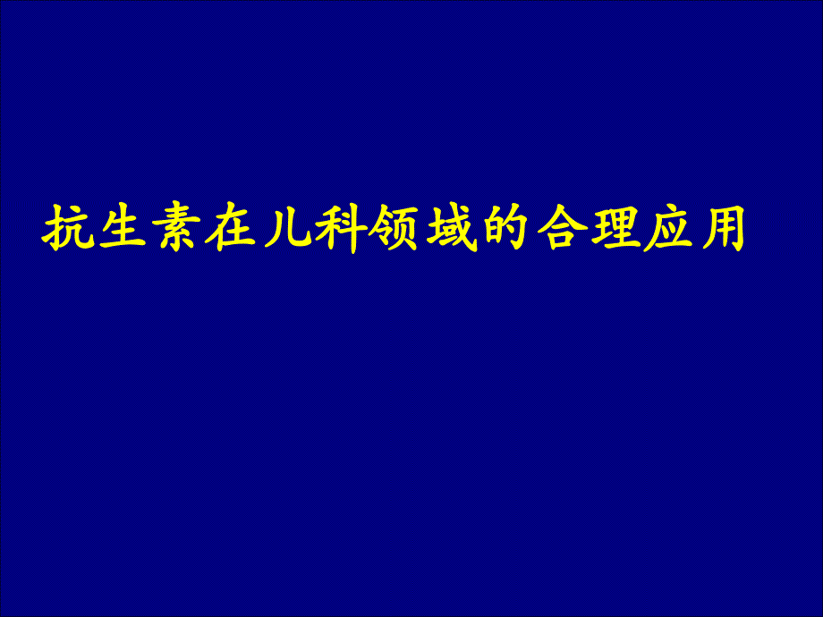 抗生素在儿科领域的合理应用PPT课件_第1页