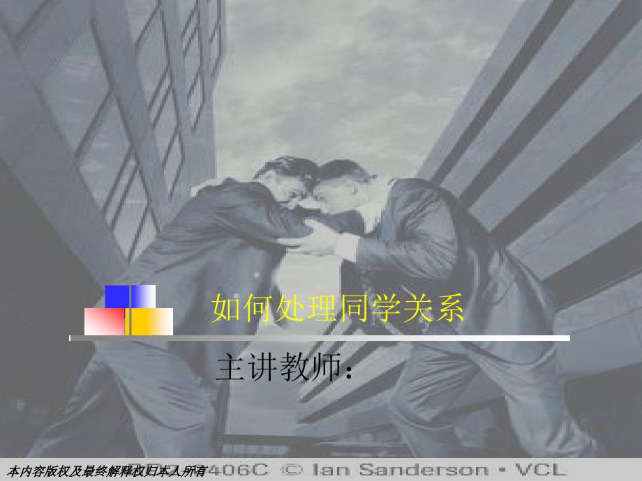 高一主题班会《如何处理同学关系》_第1页