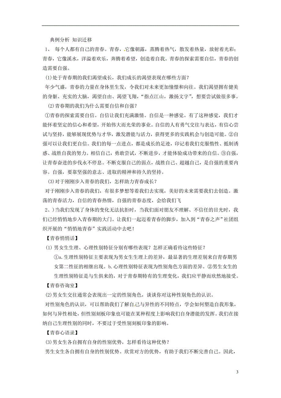 辽宁省灯塔市七年级道德与法治下册第一单元青春时光复习学案新人教版_第3页