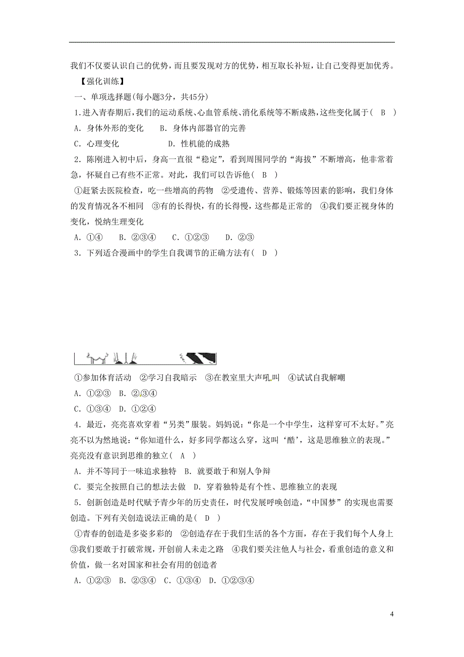 辽宁省灯塔市七年级道德与法治下册第一单元青春时光复习学案新人教版_第4页